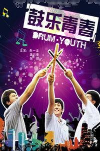 鼓乐青春,激昂旋律下的青春风采