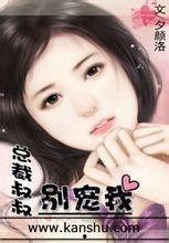 拜托！总裁别宠我