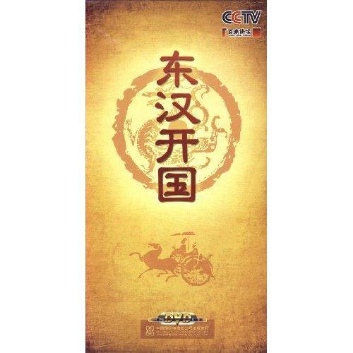 百家讲坛-东汉开国,东汉开国风云录