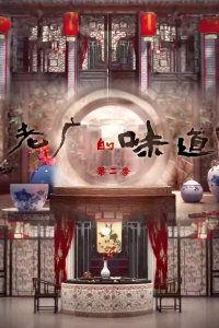 老广的味道 第二季,探寻广州美食的传承与创新——老广的味道第二季