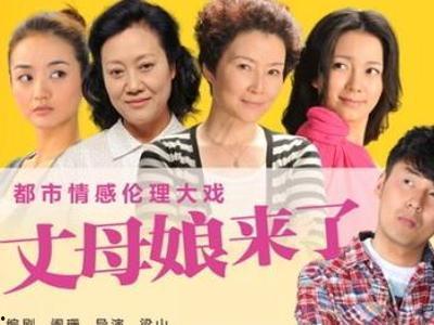 丈母娘来了