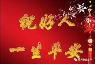 好人一生平安,探寻善良与幸福的奥秘