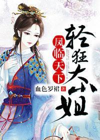 天师夫人又美又飒（凤临天下）,天师夫人美艳无双，威震四方