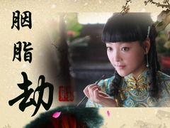 胭脂劫,爱恨交织的宫廷秘恋