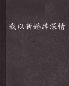 我以新婚辞旧情,开启幸福新篇章